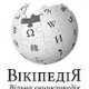 Украинский язык &#8211; один из самых популярных в &laquo;Википедии&raquo;