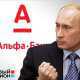 Руководство «Альфа-банка» агитирует Украину не вступать в Таможенный союз Путина