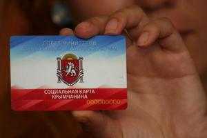 В Крыму социальные карты получили свыше 25 тыс. человек