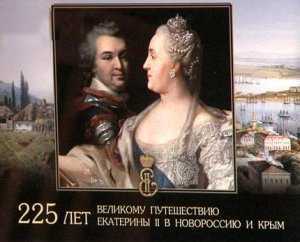 225-летие путешествия Екатерины Второй в Крым