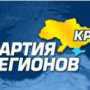 В список Партии регионов вошли 11 крымчан