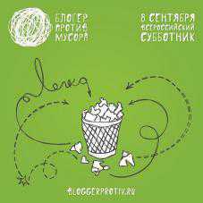 Севастополь присоединился к международной акции «Блогер против мусора»