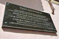 В Столице Крыма установили мемориальную доску в память партизанам