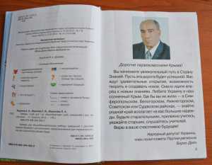 В Крыму появился букварь с фотографией кандидата в депутаты Бориса Дейча