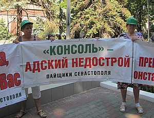 Конфедерация строителей Украины: «Консоль» – ненадежная компания