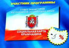 К программе «Социальная карта крымчанина» в сентябре присоединились 135 объектов