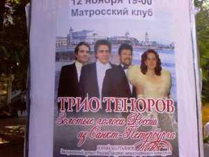 Почему глядя на афиши концерта «Трио теноров» севастопольцы начинают смеяться?