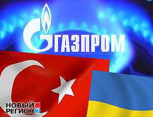 Украина желает совместно с Турцией бороться против диктата «Газпрома»