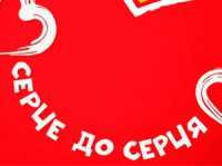 В Севастополе в рамках акции «Сердце к Сердцу» собрали 90 тыс. гривен.