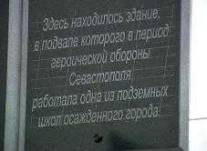 В Севастополе открыли доску в память о подземных школах
