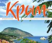 «Укрзалізниця» будет предлагать пассажирам путевой журнал «Крым»