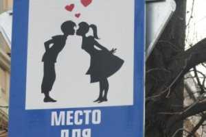 В Столице Крыма появился знак, под которым обязательно требуется целоваться
