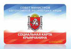 Проект «Социальная карта крымчанина» будет продолжен в текущем году