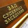 Первый замначальника Крымской таможни ответит перед судом