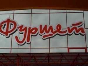 «Фуршету» запретили строить супермаркет в Столице Крыма