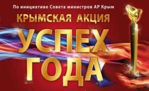 Турфирма Крыма стала победителем акции «Успех года»