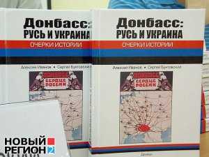В Киеве прошла презентация книги о «Донбассе – сердце России»