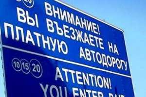 В Крыму могут появиться платные дороги