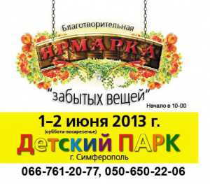 В Столице Крыма пройдёт ярмарка «забытых вещей»