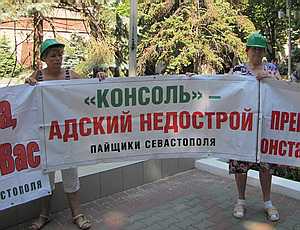 Власти Севастополя объявили «Консоль» самым недобросовестным застройщиком