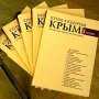 В Столице Крыма представили возрожденный литературный журнал «Крым»