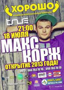В Севастополе начинается продажа билетов на концерт минского музыканта Макса Коржа