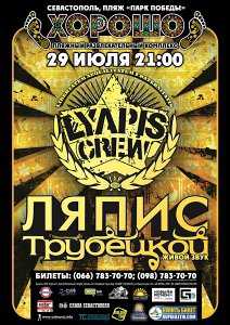 Началась продажа билетов на концерт «Ляписа Трубецкого» в Севастополе