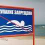 В Малореченском курортники продолжают плескаться на пляже, закрытом санэпидслужбой