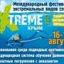 В Черноморском районе пройдёт фестиваль экстремальных видов спорта