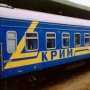 Отдыхающим добавили ещё два поезда из Крыма