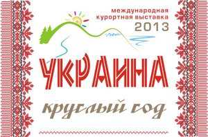 На Международной курортной выставке «Украина – круглый год 2013» представят концепцию развития четырех курортных регионов Крыма