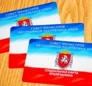 Социальные карты получили 500 тыс. жителей Крыма