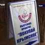 В Крыму продолжает работать программа «Покупай крымское»
