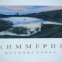 В Севастополе представили фотовыставку «Киммерия»