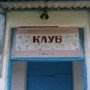 В Крыму в 2014 году планируют отремонтировать 86 сельских клубов