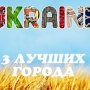 Севастополь вошел в тройку лучших городов Украины