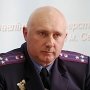 Милицией Крыма теперь руководит другой генерал-майор