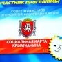 В Крыму в программе «Социальная карта крымчанина» участвуют 1179 объектов