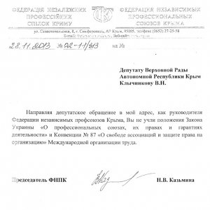 Глава крымских профсоюзов закрыла всю информацию о своей работе накануне ежегодного заседания Совета (ФОТО ДОКУМЕНТОВ)