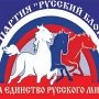 «Русский блок» официально объявил о возобновлении деятельности в АР Крым