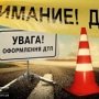 За сутки на дорогах Крыма травмировалось три пешехода