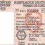 ГАИ начала подготовку к замене водительских удостоверений в Крыму