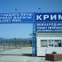 В Крыму работает 27 пунктов пропуска через границу