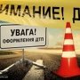 В Крыму неизвестный автомобиль сбил двух молодых людей