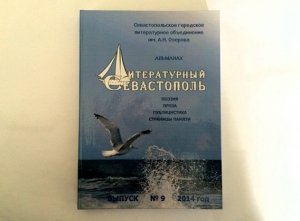 Альманах «Литературный Севастополь» выходит в девятый раз