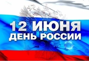 Программа празднования Дня России и 231-й годовщины основания Севастополя