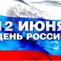 Программа празднования Дня России и 231-й годовщины основания Севастополя