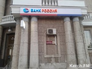 В Керчи открылся офис банка «Россия»
