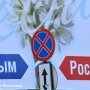 По единому билету в Крым приехали 30 тысяч человек с мая
