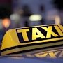 В Керчи наказали штрафом таксистов-нелегалов